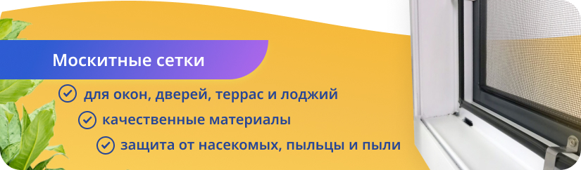 Москитные сетки Москитные сетки